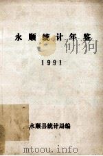 永顺统计年鉴 1991 1991 PDF电子版封面 周亚生编辑