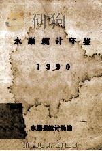 永顺统计年鉴  1990（ PDF版）