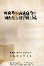 海南黎族苗族自治州调查报告暨资料汇编 1982 PDF电子版封面 中国社会科学院民族研究所,民族理论研究室编