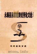 永顺县素质教育优秀论文选（ PDF版）