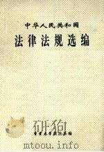 中华人民共和国法律法规选编（ PDF版）