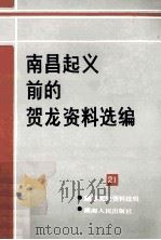 南昌起义前的贺龙资料选编  第21辑   1986  PDF电子版封面    中国人民政治协商会议湖南省委员会，文史资料委员会编 