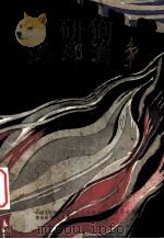城乡战争 花垣文史第5辑 1993 PDF电子版封面 中国人民政治协商会议文史资料委员会等编