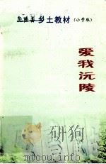 爱我沅陵 乡土教材 小学版 PDF电子版封面