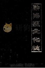 黔阳县文化志（1991 PDF版）