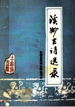 溪州古诗选录（1989 PDF版）