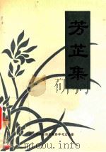 芳芷集  芷江文史  第9辑（1998 PDF版）