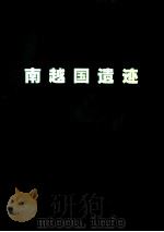 南越国遗迹（ PDF版）