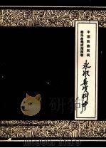 中国民族民间器乐曲集成 湖南卷 永顺县资料本 1990 PDF电子版封面 《中国民族民间器乐曲集成》全国编辑委员会,《中国民族民间器乐