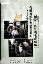 台湾都市小型制造业的创业、经营与生产组织 以五分埔成衣制造业为案例的分析 1993 PDF电子版封面 9576711754 柯志明著