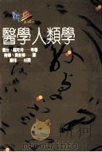 医学人类学 1992 PDF电子版封面 9575515536 乔治·福斯特(George M.Foster),芭芭拉·加勒