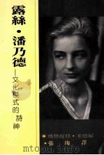 露丝潘乃德 1992 PDF电子版封面 9578571054 玛格鹿特·米德编