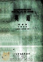 英语 第4册 口腔分册 1980 PDF电子版封面 7117000538 上海第二医学院主编