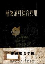 植物油料综合利用（ PDF版）