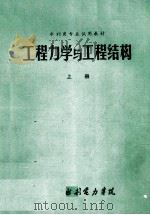 工程力学与工程结构  上（1972 PDF版）