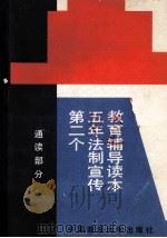 第二个五年法制宣传教育辅导读本 通读部分 1991 PDF电子版封面 7562002959 罗玉珍,王家启,刘亚文主编;桂幼南,杨植华副主编