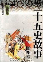 二十五史故事 插图本 先秦卷 1996 PDF电子版封面 7540513322 李文明,张海奔,曹士国等编
