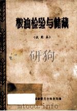 粮食检验与储藏 试用本 1973 PDF电子版封面 荆州地区革命委员会粮食局编