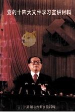 党的十四大文件学习宣讲材料 1992 PDF电子版封面 中共湖北省委宣传部编
