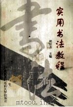 实用书法教程 1998 PDF电子版封面 7810630148 胡绍浚主编;王本友,梅善明,杨君等副主编