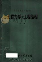 工程力学与工程结构 中 PDF电子版封面 武汉水利电力学院编