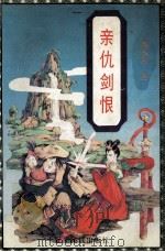 亲仇剑恨  中（ PDF版）