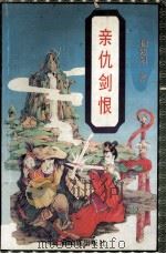 亲仇剑恨 下 1996 PDF电子版封面 7221036705 柳残阳著