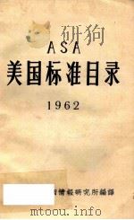 美国标准目录 1962 1962 PDF电子版封面 中国科学技术情报研究所编译