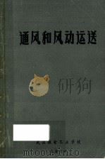 通风和风动运送 1979 PDF电子版封面 武汉粮食工业学校编