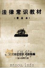 法律常识教材 普及本 1985 PDF电子版封面 武汉市江汉区司法局编