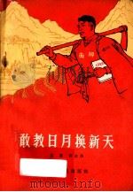 敢教日月换新天 1965 PDF电子版封面 3016·278 吴象,任志浩著