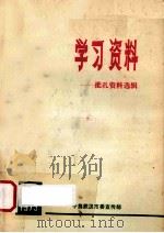 学习资料 1973.7 批孔资料选辑 1973 PDF电子版封面 中共武汉市委宣传部编
