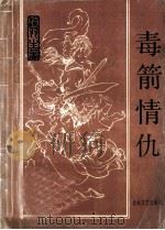 毒箭情仇  中（ PDF版）