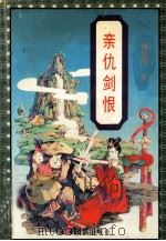亲仇剑恨  上（ PDF版）