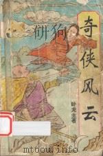 奇侠风云 下 1992 PDF电子版封面 7225001954 卧龙生著
