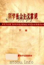 科学社会主义常识 下 1979 PDF电子版封面 7106·1449 湖北省中小学教学教材研究室编