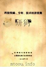 科技奖励、专利、技术经济法规汇编 1985 PDF电子版封面 江西省专利管理局,江西省机械厅技术情报站编