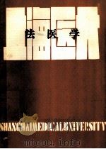 法医学（1985 PDF版）