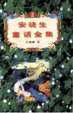 安徒童话全集 2 1995 PDF电子版封面 7533907477 叶君健译
