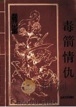 毒箭情仇  上（ PDF版）