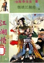 江湖情侠 2 1996 PDF电子版封面 7104005811 (台湾)卧龙生著