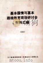 基本国情与基本路线教育现场研讨会材料汇编  1990（ PDF版）