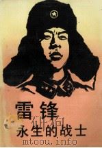 雷锋-永生的战士 1993 PDF电子版封面 7216009959 本社编
