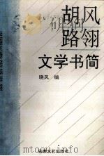 胡风路翎文学书简 1994 PDF电子版封面 7539610085 胡风,路翎著;晓风编