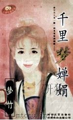 千里梦婵娟 1997 PDF电子版封面 7538708847 梦竹著