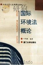 国际环境法概论 1992 PDF电子版封面 7561505981 叶明照编著