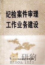 纪检案件审理工作业务建设 1991 PDF电子版封面 中共中央纪委案件审理室编