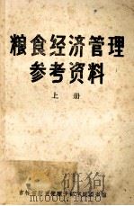 粮食经济管理参考资料 上 1985 PDF电子版封面 吉林省财贸管理干部学院图书馆编