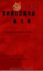 贯彻执行总路线的一面红旗 全国红旗矿抚顺胜利矿工作经验 1961 PDF电子版封面 3090·318 辽宁人民出版社编辑