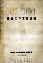 教育工作文件选编 1981 PDF电子版封面 中华人民共和国粮食部教育局编